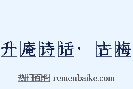 升庵诗话·古梅是什么意思的图片
